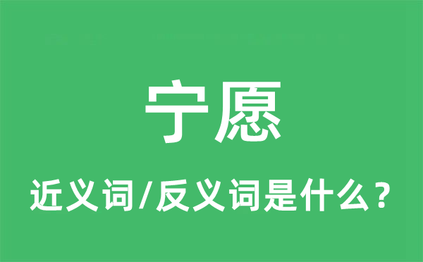 宁愿的近义词和反义词是什么,宁愿是什么意思