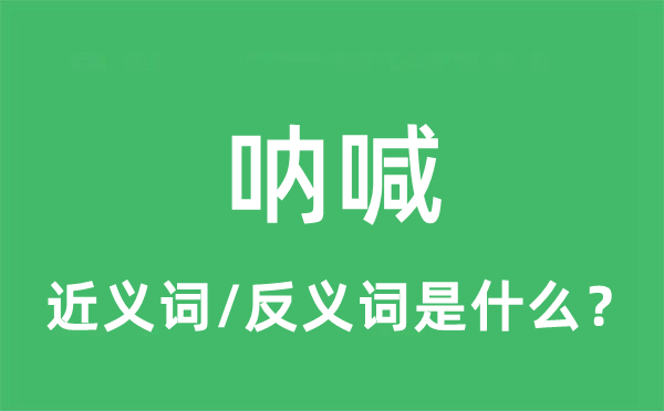 呐喊的近义词和反义词是什么,呐喊是什么意思