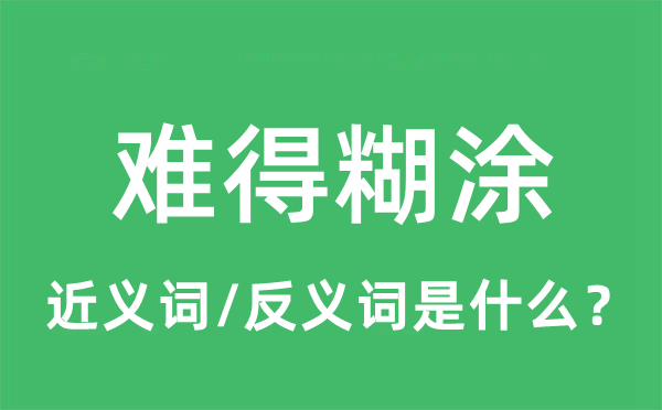 难得糊涂的近义词和反义词是什么,难得糊涂是什么意思