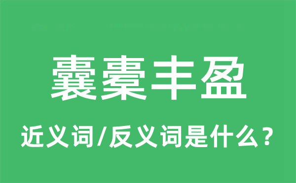 囊橐丰盈的近义词和反义词是什么,囊橐丰盈是什么意思