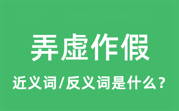 弄虚作假的近义词和反义词是什么,弄虚作假是什么意思