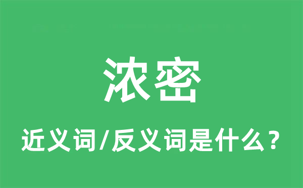 浓密的近义词和反义词是什么,浓密是什么意思