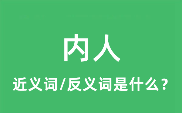 内人的近义词和反义词是什么,内人是什么意思