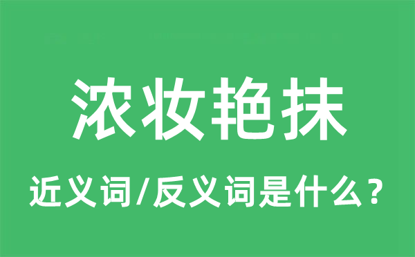 浓妆艳抹的近义词和反义词是什么,浓妆艳抹是什么意思