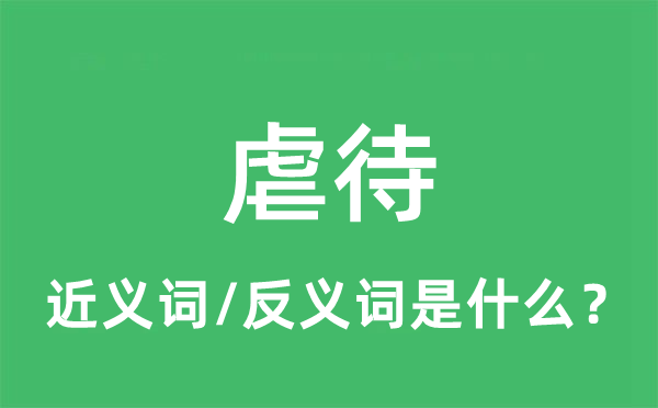 虐待的近义词和反义词是什么,虐待是什么意思