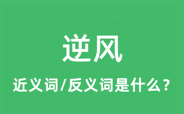 逆风的近义词和反义词是什么,逆风是什么意思