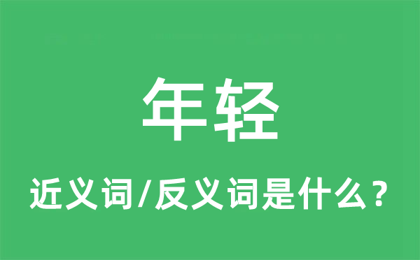 年轻的近义词和反义词是什么,年轻是什么意思