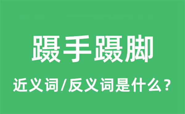 蹑手蹑脚的近义词和反义词是什么,蹑手蹑脚是什么意思