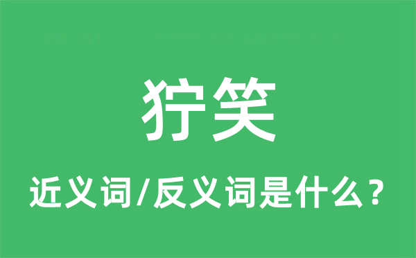 狞笑的近义词和反义词是什么,狞笑是什么意思