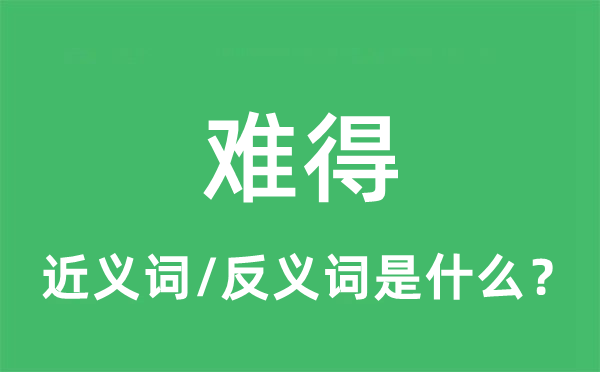 难得的近义词和反义词是什么,难得是什么意思