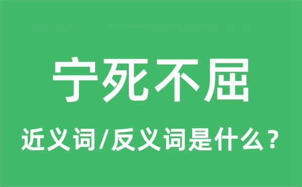 宁死不屈的近义词和反义词是什么,宁死不屈是什么意思