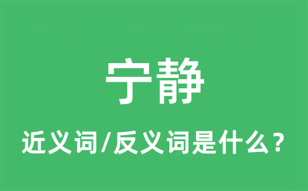 宁静的近义词和反义词是什么,宁静是什么意思