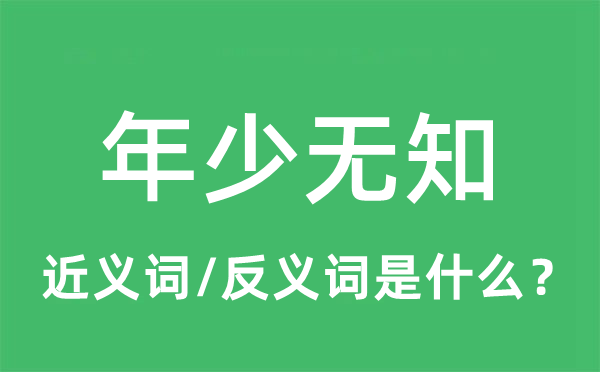 年少无知的近义词和反义词是什么,年少无知是什么意思