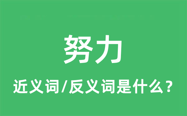 努力的近义词和反义词是什么,努力是什么意思