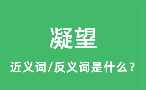 凝望的近义词和反义词是什么,凝望是什么意思