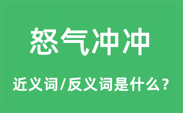 怒气冲冲的近义词和反义词是什么,怒气冲冲是什么意思