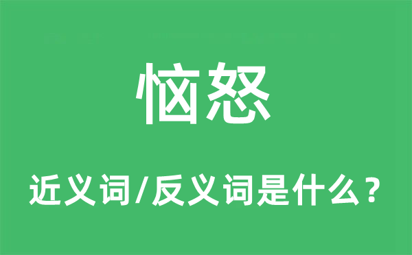 恼怒的近义词和反义词是什么,恼怒是什么意思