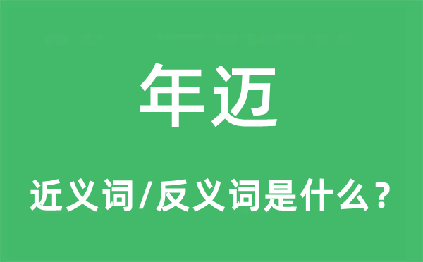 年迈的近义词和反义词是什么,年迈是什么意思