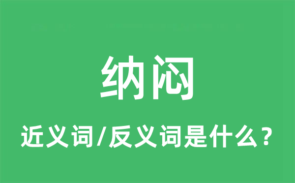 纳闷的近义词和反义词是什么,纳闷是什么意思