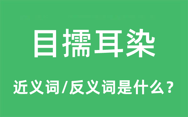 目擩耳染的近义词和反义词是什么,目擩耳染是什么意思