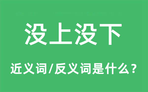 没上没下的近义词和反义词是什么,没上没下是什么意思