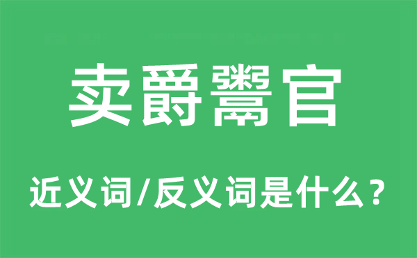 卖爵鬻官的近义词和反义词是什么,卖爵鬻官是什么意思