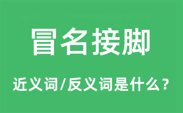 冒名接脚的近义词和反义词是什么,冒名接脚是什么意思