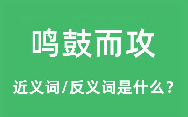 鸣鼓而攻的近义词和反义词是什么,鸣鼓而攻是什么意思