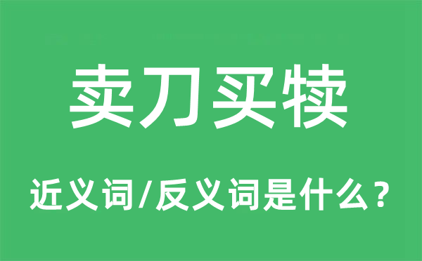 卖刀买犊的近义词和反义词是什么,卖刀买犊是什么意思