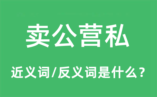 卖公营私的近义词和反义词是什么,卖公营私是什么意思