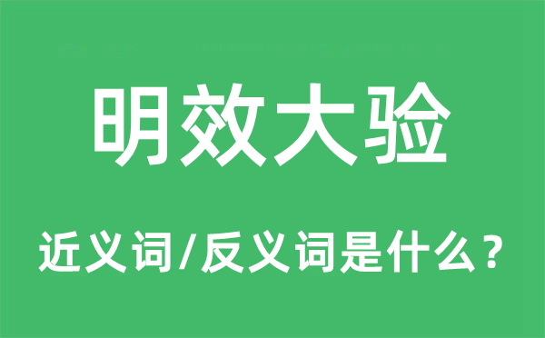 明效大验的近义词和反义词是什么,明效大验是什么意思