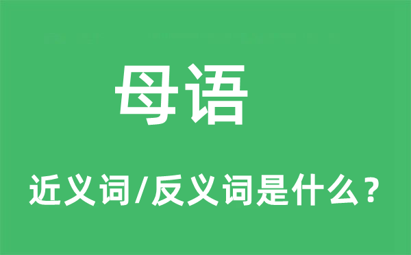 母语的近义词和反义词是什么,母语是什么意思