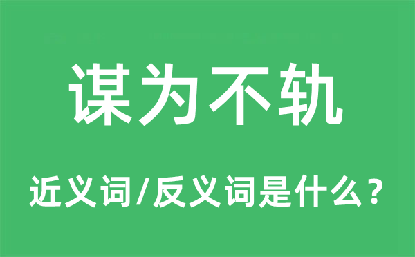 谋为不轨的近义词和反义词是什么,谋为不轨是什么意思