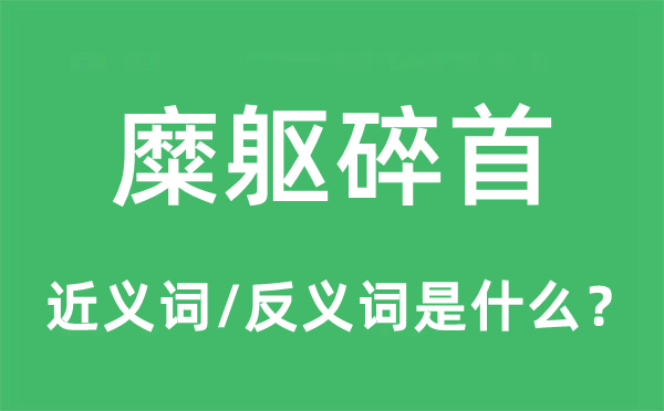 糜躯碎首的近义词和反义词是什么,糜躯碎首是什么意思