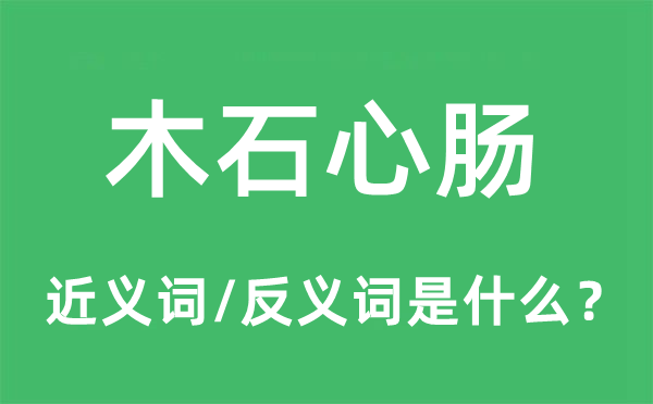 木石心肠的近义词和反义词是什么,木石心肠是什么意思