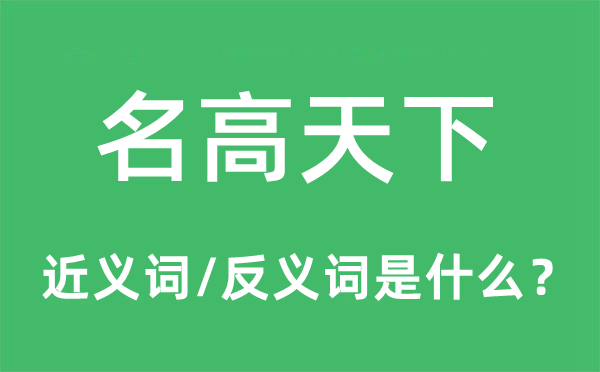 名高天下的近义词和反义词是什么,名高天下是什么意思