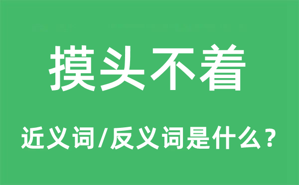 摸头不着的近义词和反义词是什么,摸头不着是什么意思