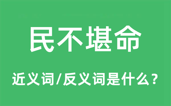 民不堪命的近义词和反义词是什么,民不堪命是什么意思