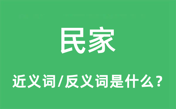 民家的近义词和反义词是什么,民家是什么意思