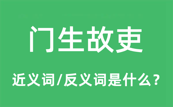 门生故吏的近义词和反义词是什么,门生故吏是什么意思