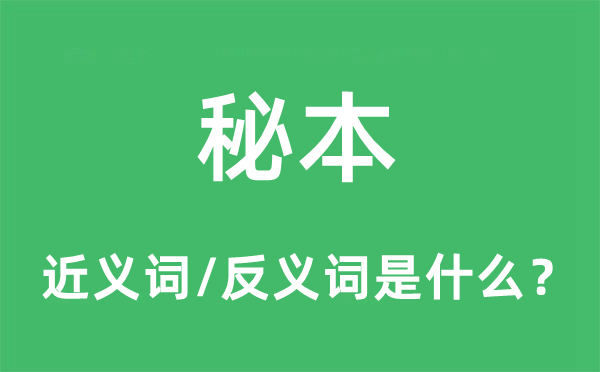 秘本的近义词和反义词是什么,秘本是什么意思