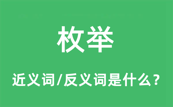 枚举的近义词和反义词是什么,枚举是什么意思