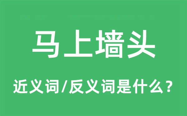 马上墙头的近义词和反义词是什么,马上墙头是什么意思