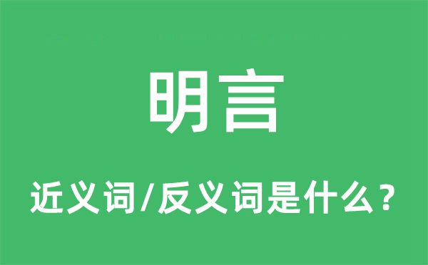 明言的近义词和反义词是什么,明言是什么意思