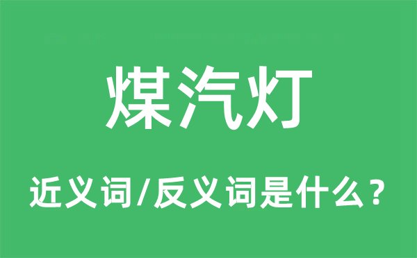 煤汽灯的近义词和反义词是什么,煤汽灯是什么意思