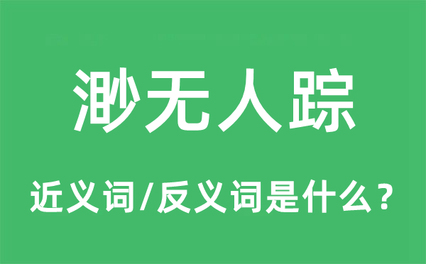 渺无人踪的近义词和反义词是什么,渺无人踪是什么意思