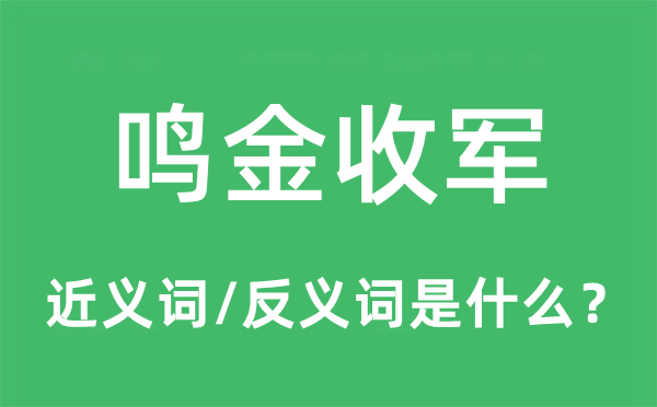 鸣金收军的近义词和反义词是什么,鸣金收军是什么意思