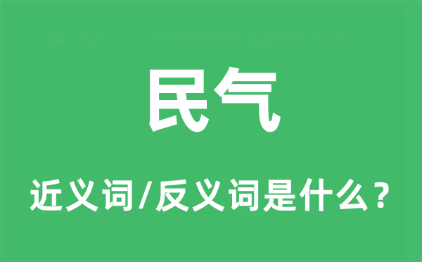 民气的近义词和反义词是什么,民气是什么意思