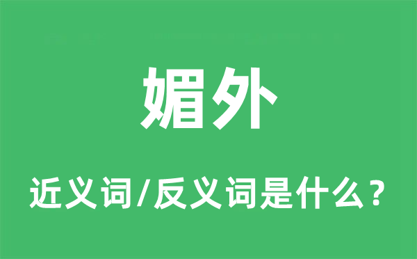 媚外的近义词和反义词是什么,媚外是什么意思