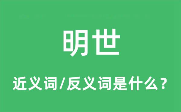 明世的近义词和反义词是什么,明世是什么意思